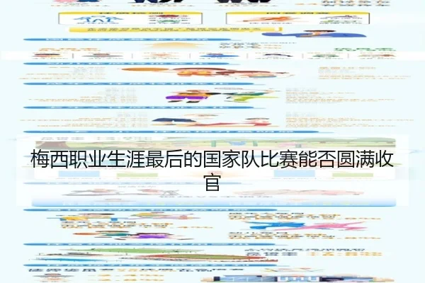 梅西职业生涯最后的国家队比赛能否圆满收官